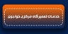 خدمات تعمیرگاه خواجوی