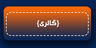 تعمیرگاه فوری خواجوی