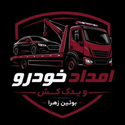 امداد خودرو در بوئین زهرا