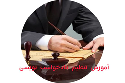 آموزش وکالت در دعاوی