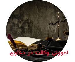 آموزش وکالت در دعاوی