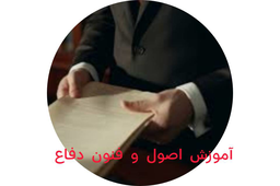 آموزش وکالت در دعاوی