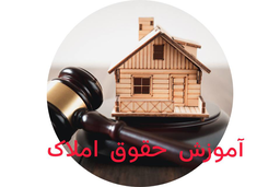 آموزش وکالت در دعاوی