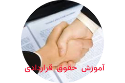آموزش وکالت در دعاوی