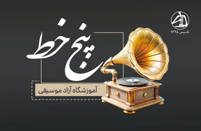 آموزشگاه خوب موسیقی در اصفهان