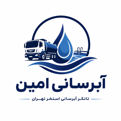 تانکر آبرسانی استخر تهران&nbsp;