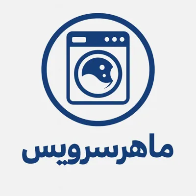 تعمیرسیار لباسشویی در اسلامشهر