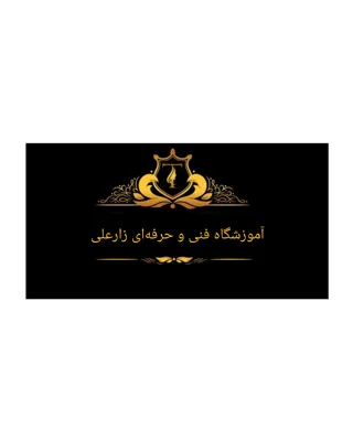 آموزشگاه زیبایی فنی و حرفه ای زارعلی 