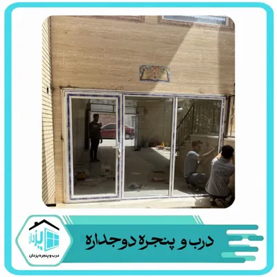 مجموعه درب و پنجره یزدان