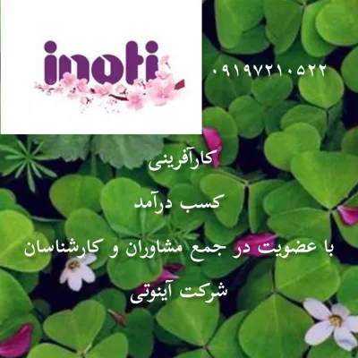 کسب درآمد با آینوتی