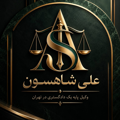 وکیل پایه یک داگستری در تهران