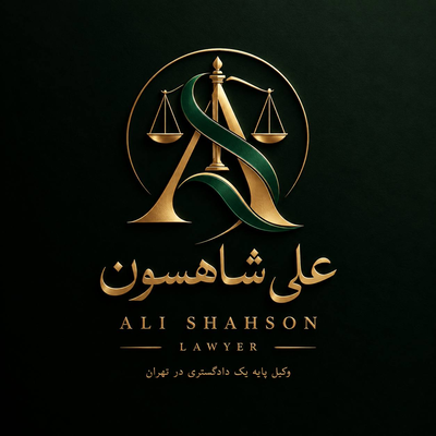 بهترین وکیل حقوقی در تهران فوری