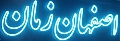 آبکاری در اصفهان