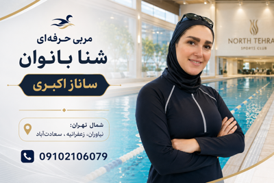 مربی شنا شمال تهران&nbsp;