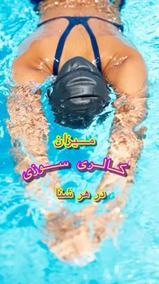 آموزش شنا در استخرهای شخصی شمال تهران&nbsp;