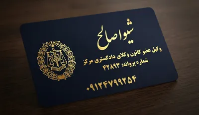 کارت ویزیت شیوا صالح&nbsp;