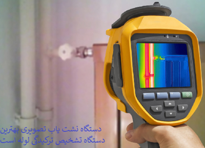تعمیر شیرآلات بهداشتی در تهران