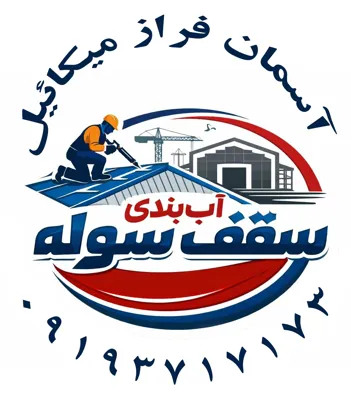 نصاب سوله و ساندویچ پانل در خمینی شهر&nbsp;