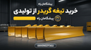 خرید گریدر از تولید کننده