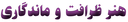 ناخن کار قائمشهر