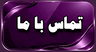 تماس با ما