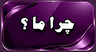 چرا ما