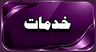 خدمات