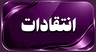 انتقادات