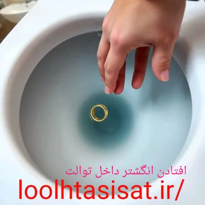 فنر زنی توالت فرنگی در گیلاوند