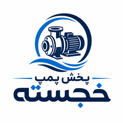 خريد پمپ آب مناسب مصارف خانگي و صنعتي