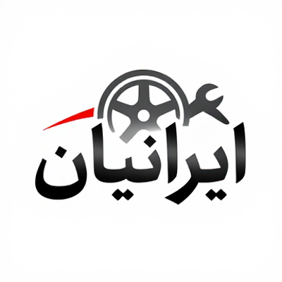 تعمیرگاه ایرانیان