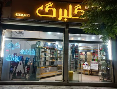 شیرینی فروشی در بروجرد