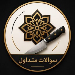سوالات تکراری مشتریان