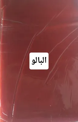 خرید لواشک آلبالو در اصفهان