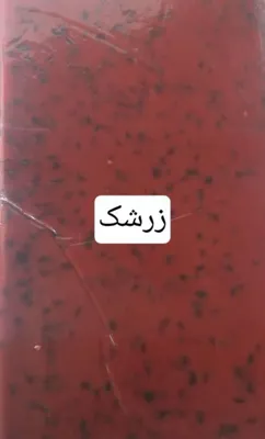 خرید لواشک زرشک در اصفهان