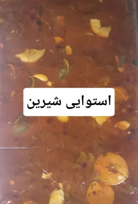 خرید لواشک استوایی شیرین در اصفهان
