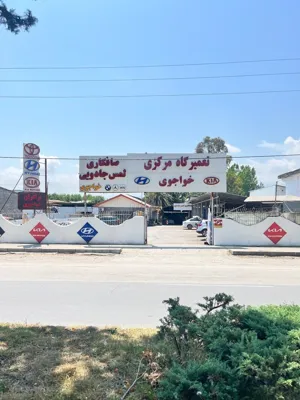 تعمیر ماشین کیا در چالوس