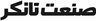 فروش منبع کویل دار