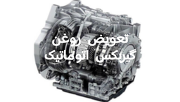 تعمیر گیربکس اتوماتیک