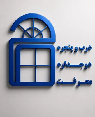 کارگاه در و پنجره دوجداره ریکی