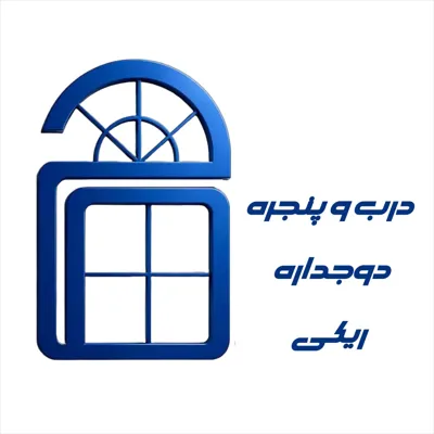 درب و پنجره دوجداره ریکی