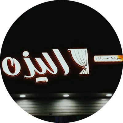پرده سرا در ساری