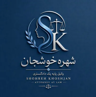 وکیل پایه یک در قزوین&nbsp;