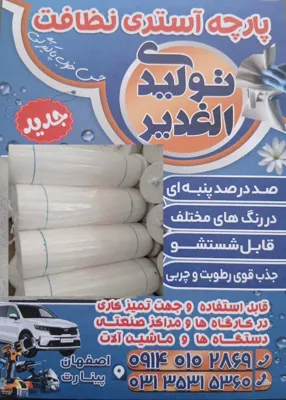 تولیدی پارچه تنظیف &nbsp;اصفهان&nbsp;