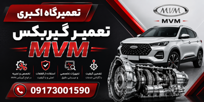 تعمیرگاه گیربکس MVM شیراز
