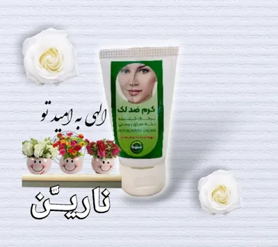 کرم ضد لک حاوی روغنها و عصاره های ضدلک وجوانساز است که باعث برطرف کردن لک های پوستی، کک ومک، لک های جوش، رفع تیرگی و شفاف شدن پوست
می شود.