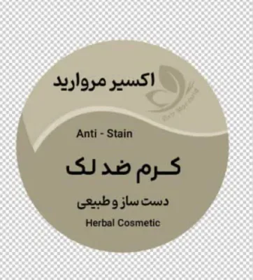 کرم ضد لک از بین برنده لک های دوران بارداری،کک ومک و... حاوی هسته روغن انگور، زیتون و... و گیاهانی همچون زردچوبه، کیالک، گل ریواس، قره قات وجعفری و...