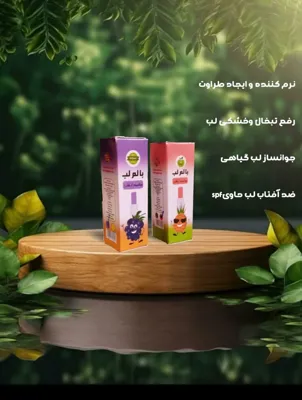 بالم لب ویتامینه آرگان
&nbsp;یک محصول بی نظیر است که باعث نرم کنندگی و ایجاد طراوت، رفع تبخال و خشکی لب، جوانساز لب گیاهی، ضد آفتاب لب حاوی spf و رطوبت رسانی به لب
&nbsp;می شود.