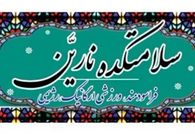 محصولات ارگانیک و آرایشی در ساری 