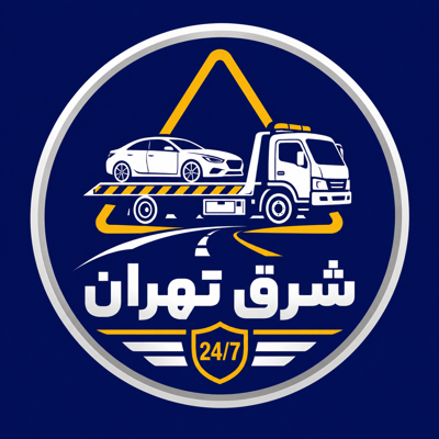 امداد خودرو شرق تهران